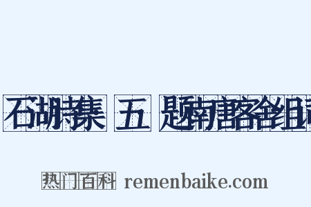 石湖诗集·五·题南唐客舍组词是什么意思的图片